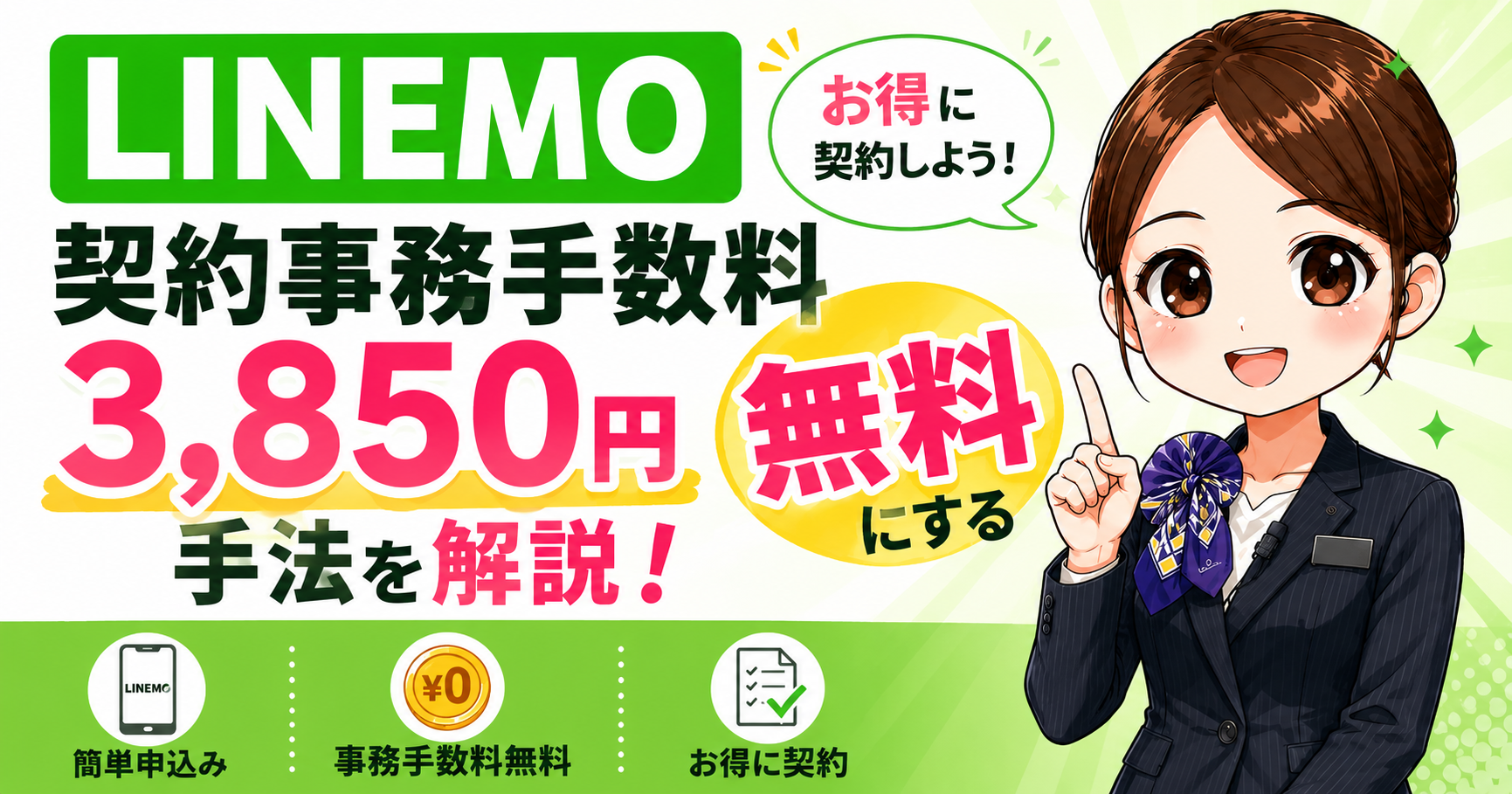 LINEMO契約事務手数料3,850円を無料にする手法