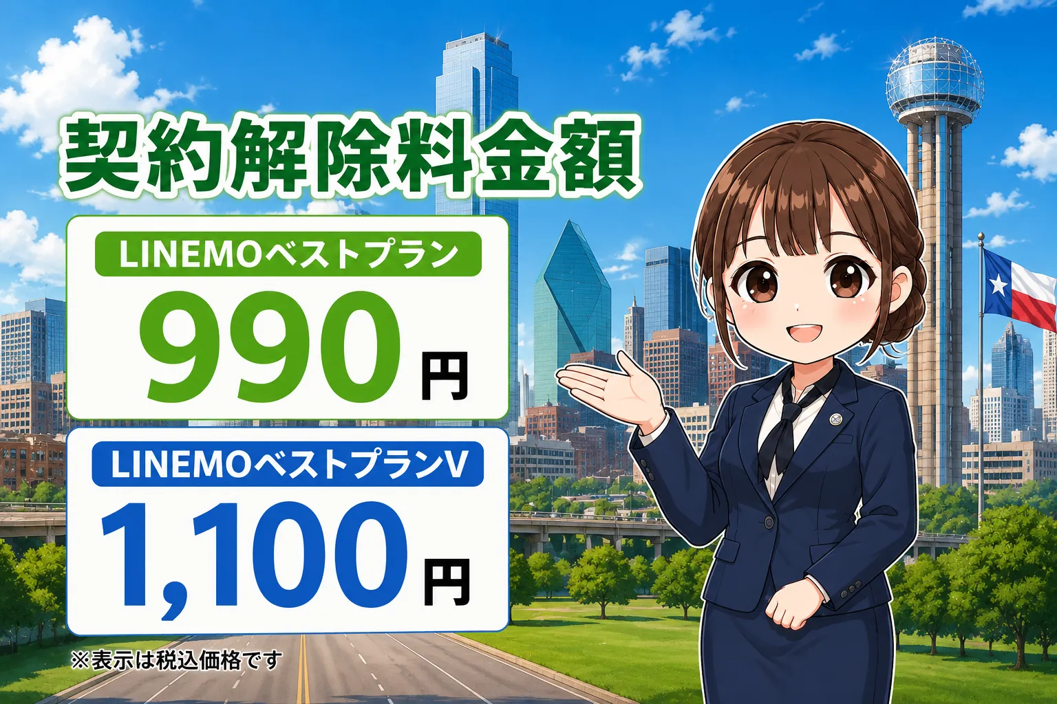 LINEMO契約解除料990円、1,100円12か月以内に解約で発生