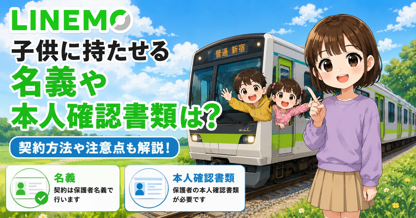 LINEMO子供に持たせる名義や本人確認書類は？