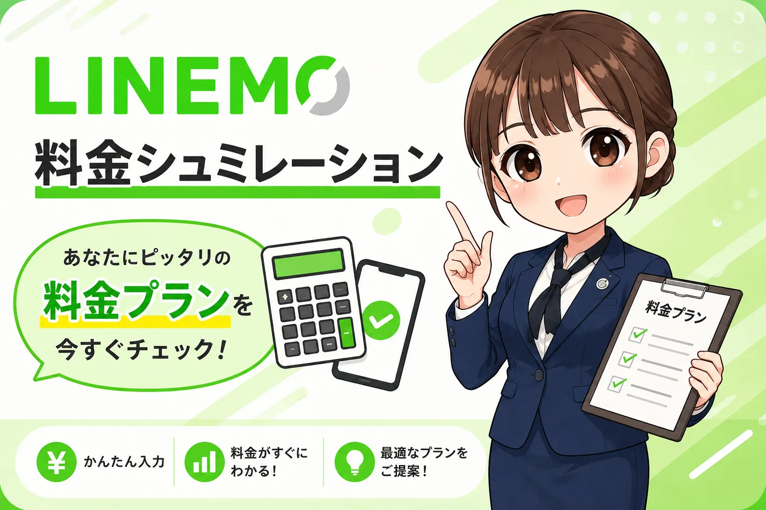 LINEMO料金シュミレーション（料金比較・かんたんプラン診断・料金プランの見直し）