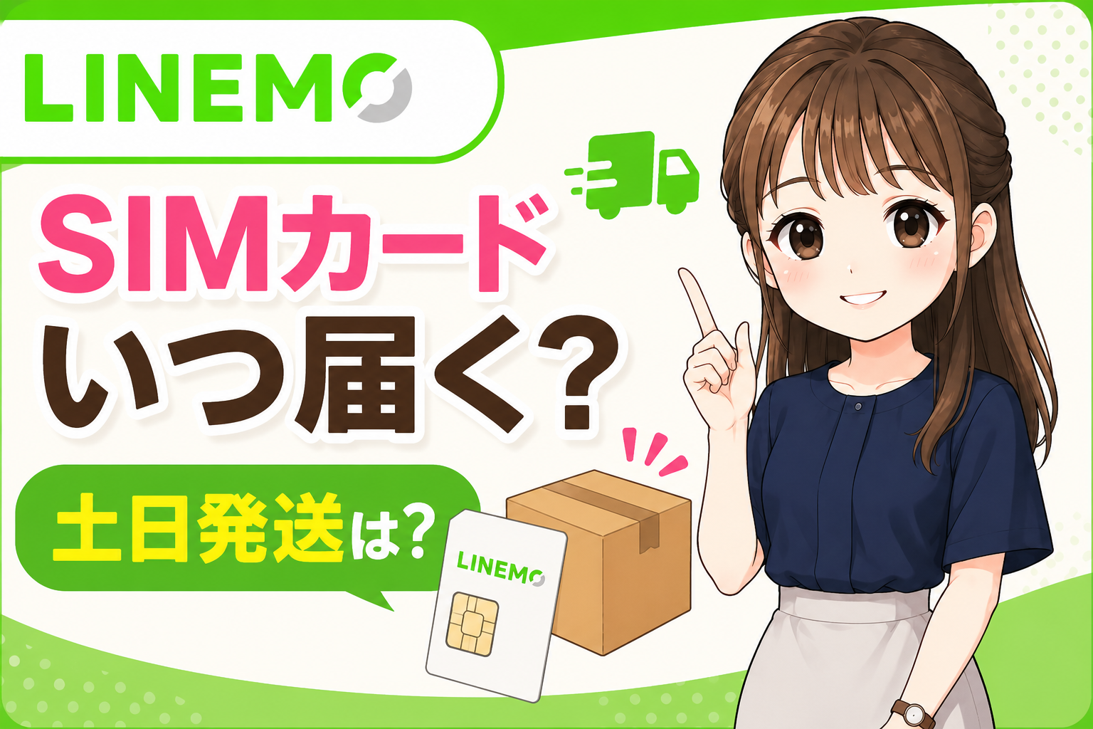 LINEMOのSIMカードいつ届く？土日発送は？