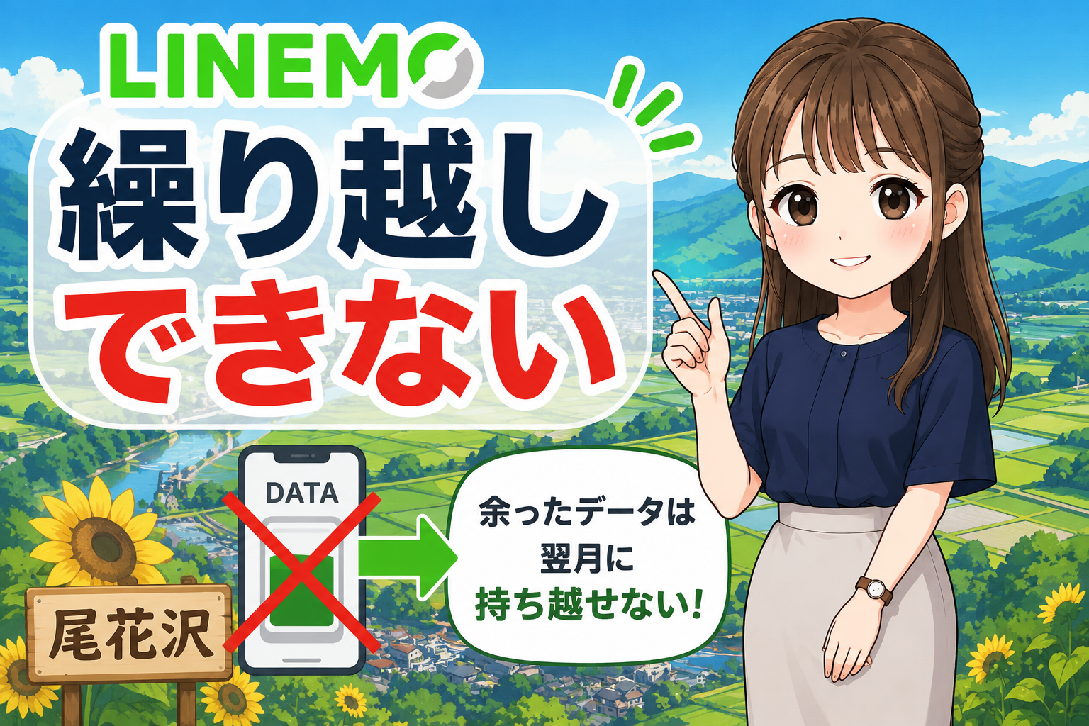 LINEMOはデータ繰り越しできない！余ったギガはどうなる？損しない使い方も紹介
