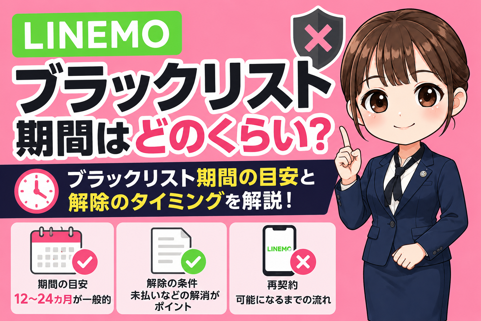 LINEMOブラックリスト期間と喪明け