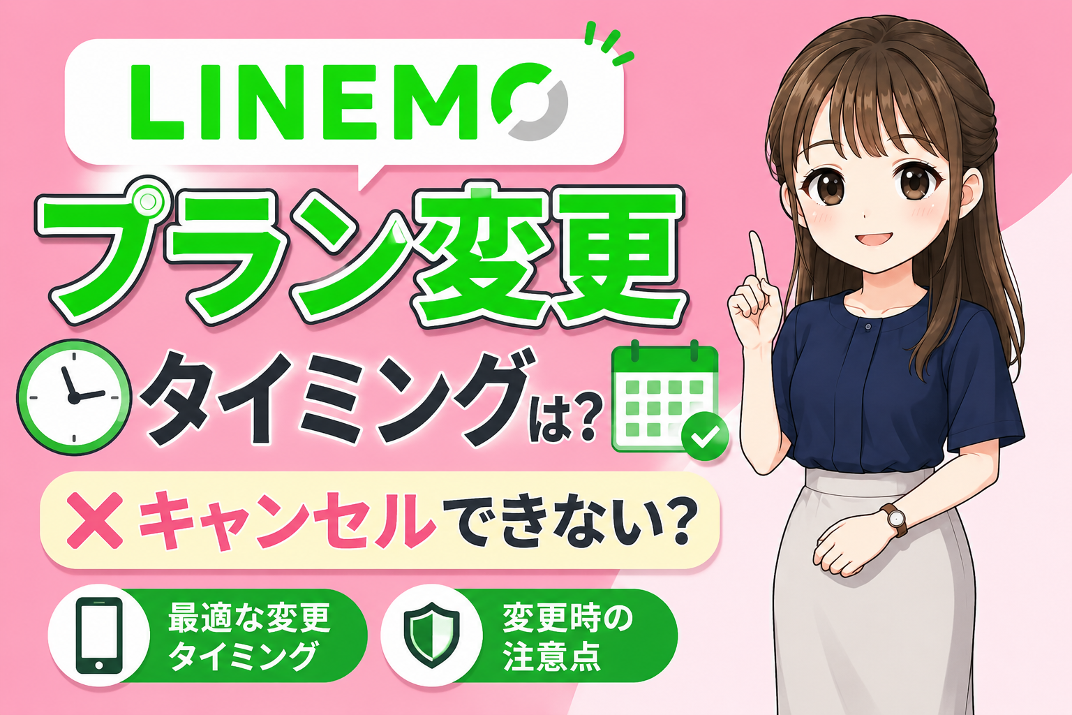 LINEMOプラン変更タイミングは？キャンセルできない？