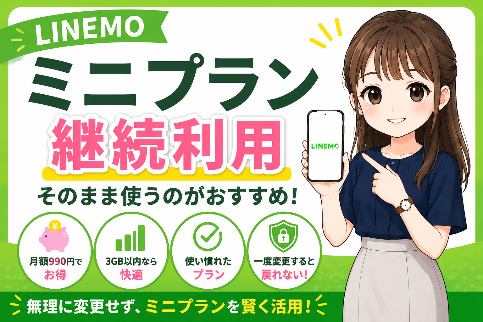 LINEMOミニプランどうなる？いつまで使える？