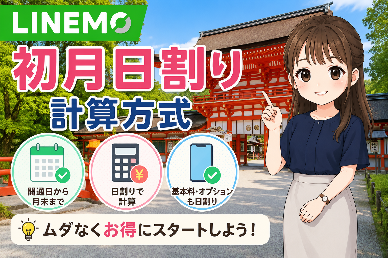 LINEMO初月日割り計算方式！初月料金を安くする方法