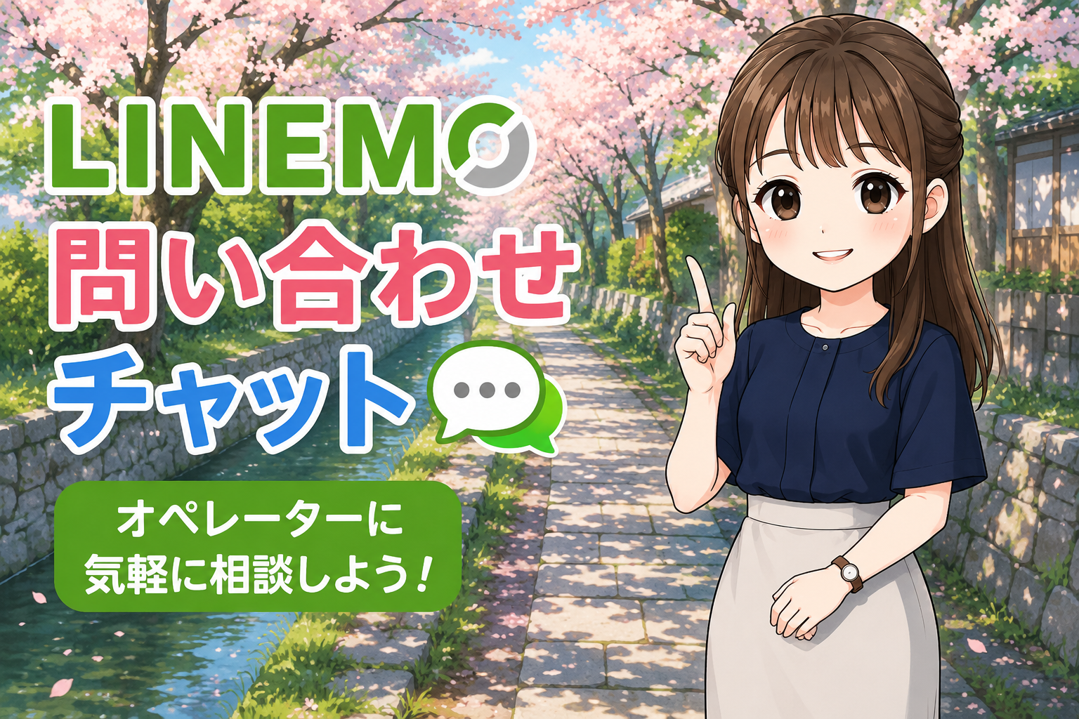 LINEMO問い合わせチャットオペレーターへの相談内容