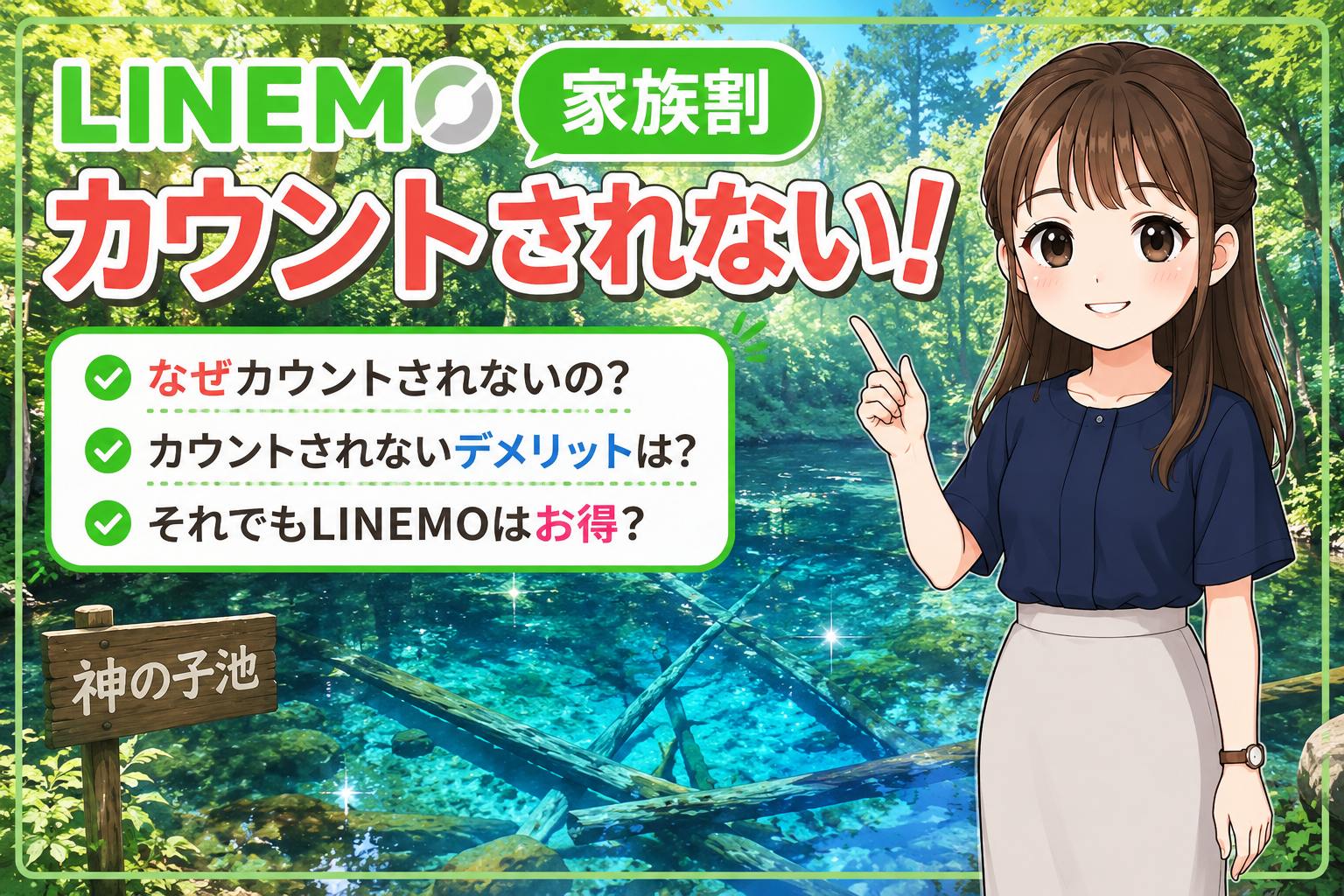 LINEMO家族割カウント不利な点は何？
