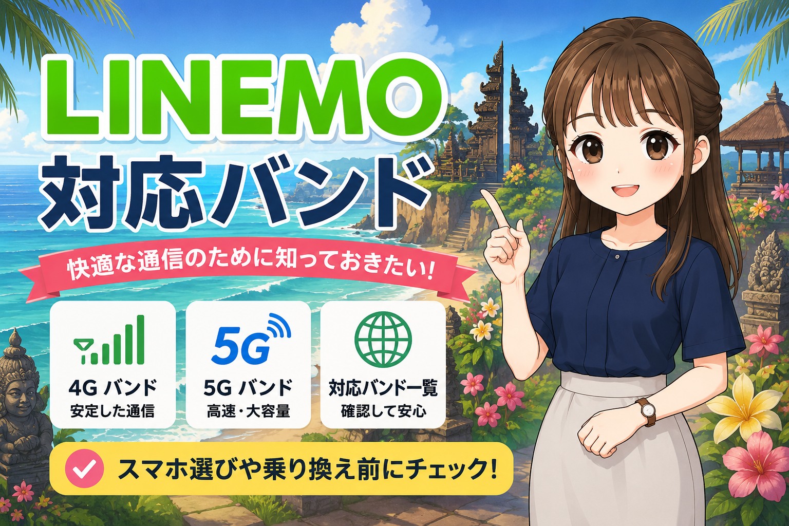 LINEMO対応バンド！重要な周波数帯