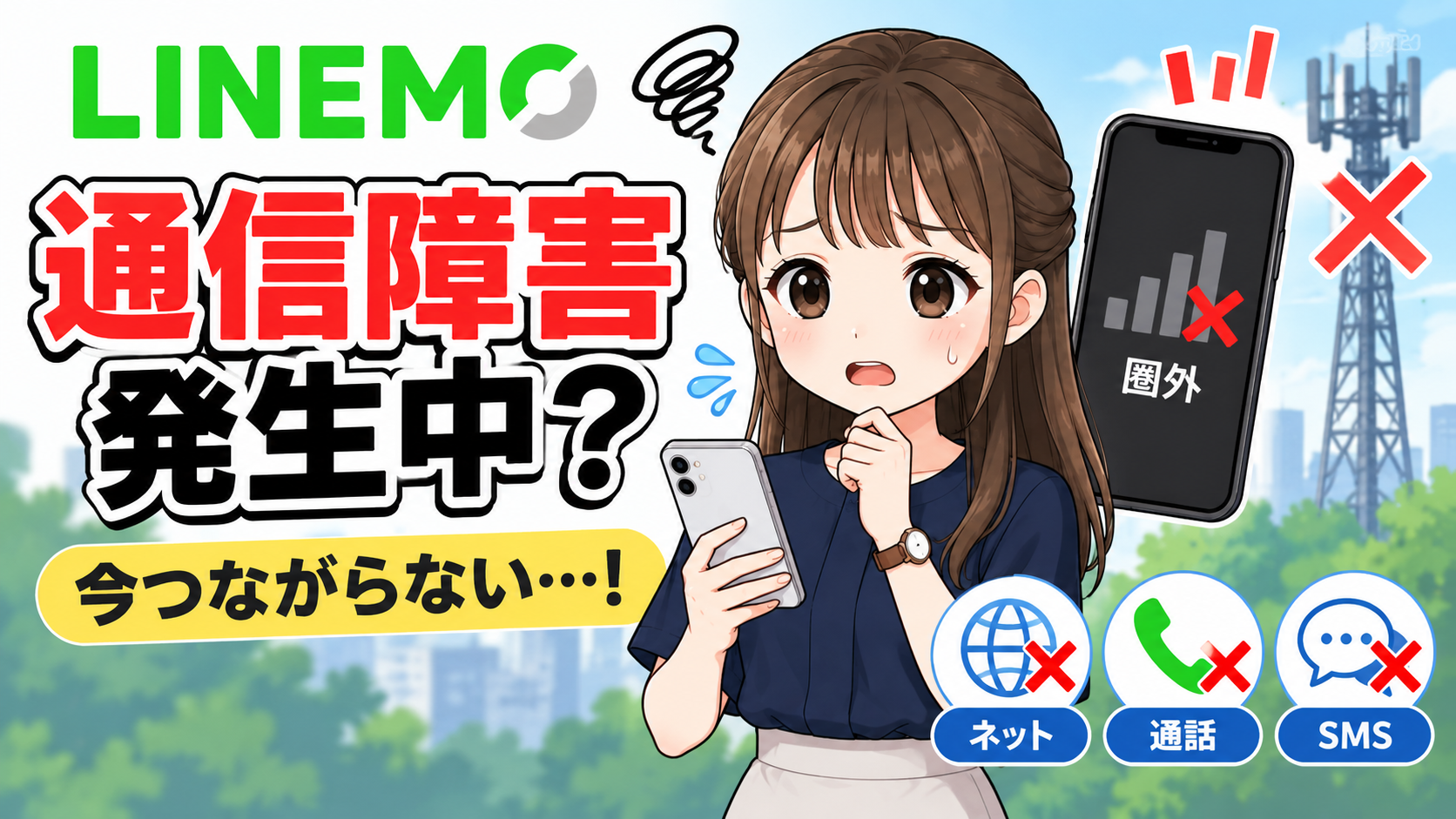 LINEMOで通信障害？リアルタイムの障害情報・復旧状況とつながらない時の対処法