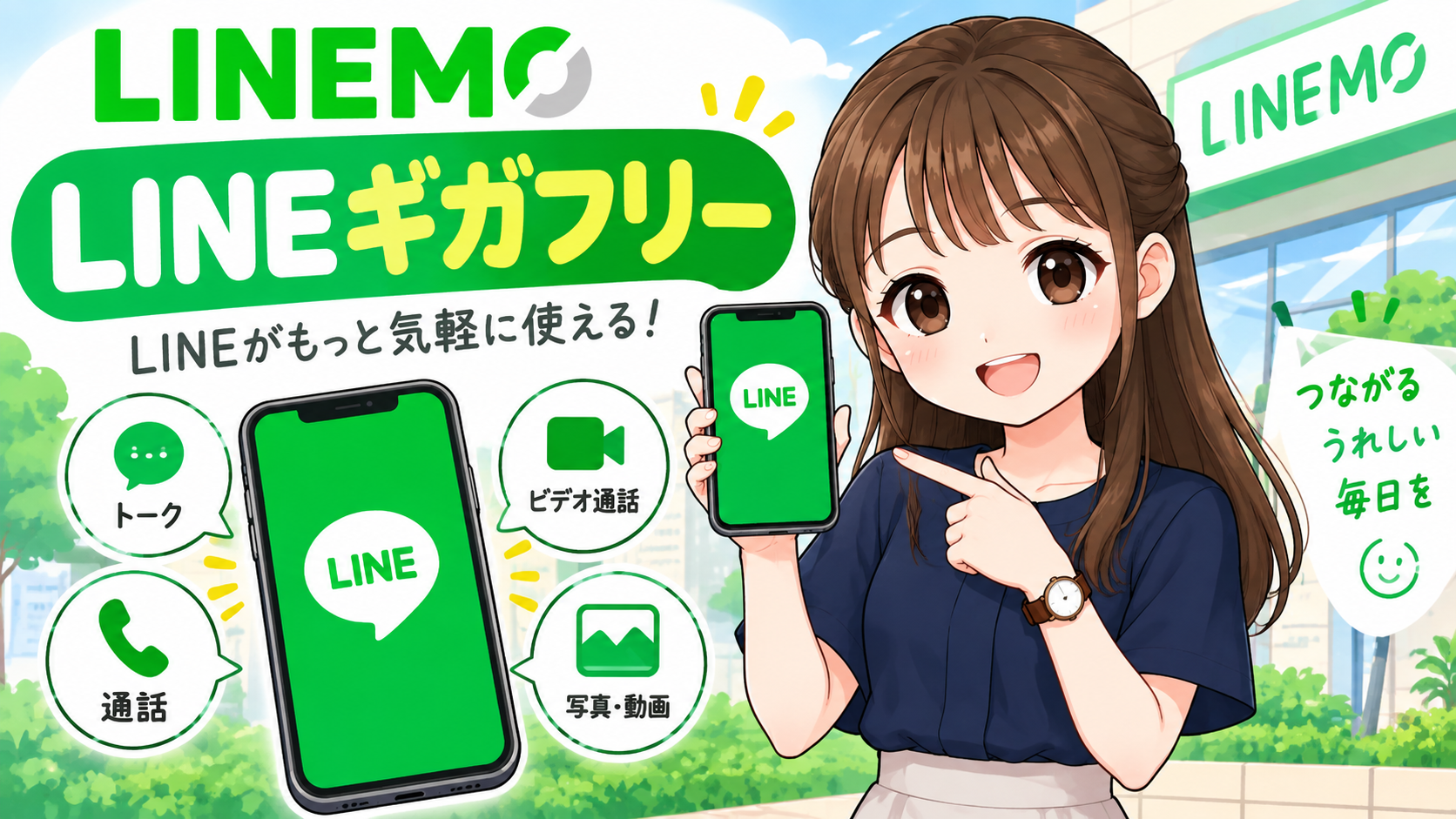 LINEMOのLINEギガフリーとは？対象・対象外の機能や通話・動画のギガ消費を解説
