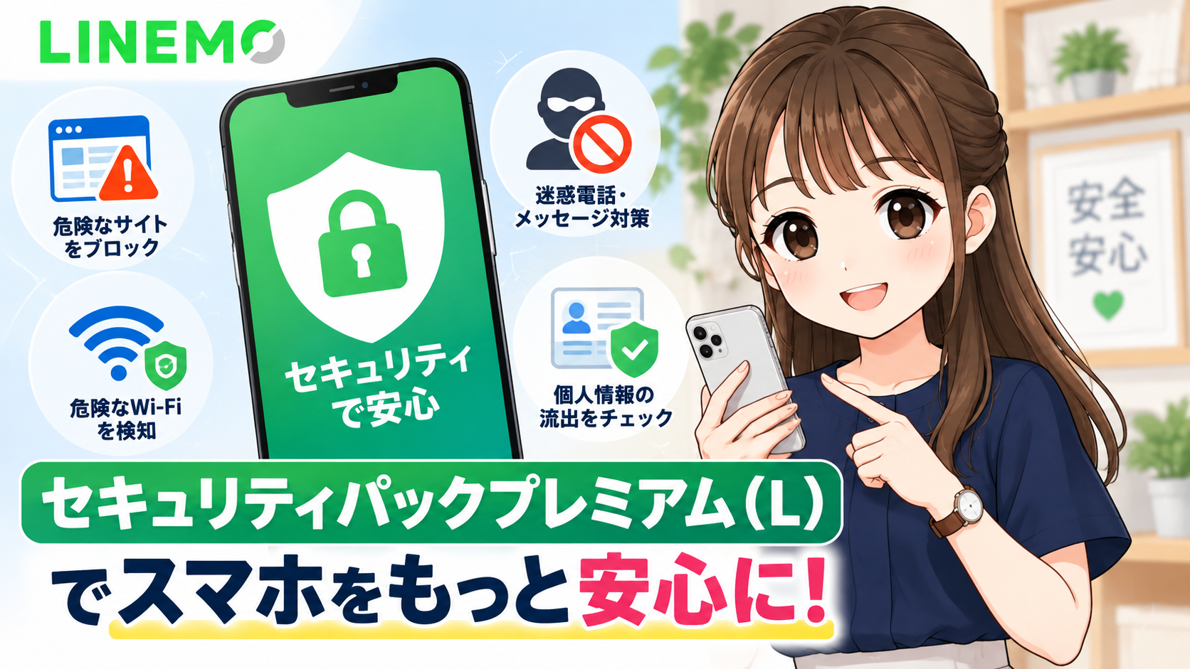 LINEMOのセキュリティパックプレミアム（L）は必要？料金・補償・必要ない人まで解説