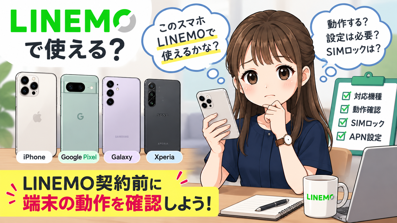 LINEMOの動作確認端末一覧！iPhone・Androidが使えるか確認する方法