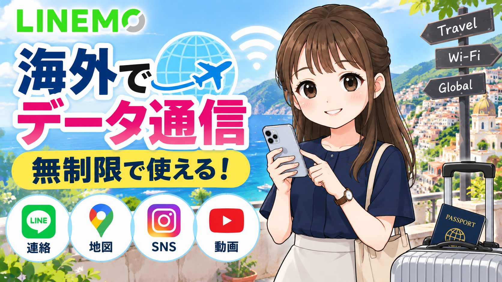 LINEMOは海外データ通信が無制限！7日間無料の条件・料金・設定方法を解説